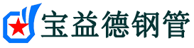 秀山声测管,源头声测管厂家,秀山声测管供应价格-宝益德钢管